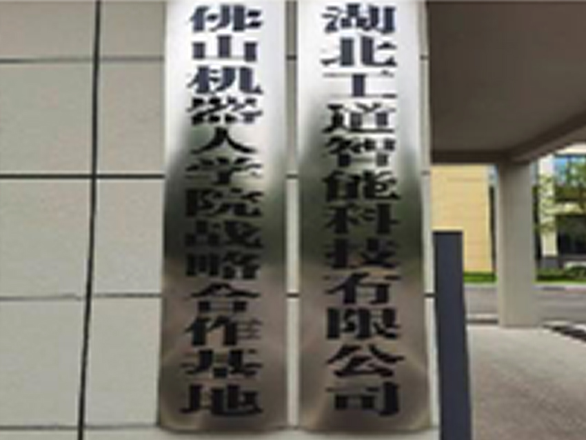 工道智能